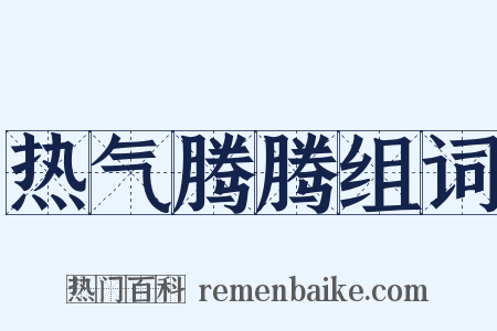 热气腾腾组词是什么意思的图片